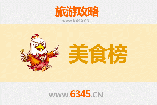 铜陵狮子山美食排行榜前十名