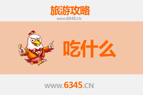 铜陵狮子山美食必吃清单