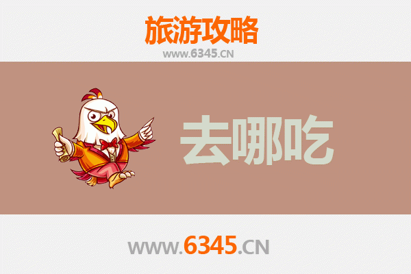 铜陵狮子山美食攻略：必尝特色菜品与地道餐馆推荐